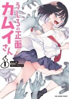 Ushiro no Shoumen Kamui-san Episode 1